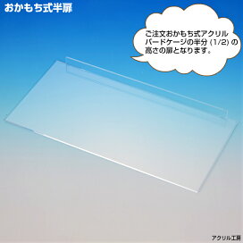 楽天市場】 鳥用アクリルケージ : アクリル工房 楽天市場店