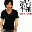 f150 深VTシャツ 全7色 限界価格 キレイめお兄系アメカジVネックロンTシャツ メンズ半袖 ブラック 黒 細 細身 タイト 無地 キレカジ s m l xl 3lファッション プレゼント ギフト ウェア ウエア おしゃれ アクセONE 新作 服 冬 秋冬 冬服 冬物