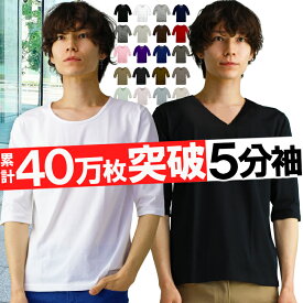 40万枚突破 メンズ tシャツ 5分袖 五分袖 vネック uネック おしゃれ シンプル 無地 タイト スリム s m l xl 3l サイズ 大きいサイズ メンズ ファッション トップス 男性用 ウェア ウエア インナー コットン 綿 ポリ あす楽 新作 服 春 夏 春服 春物