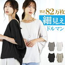 【累計82万枚】 細見え ドルマンスリーブ ドルマン Tシャツ ワイドスリーブ ドルマンTシャツ レディース ボートネック ゆったり 体型カバー トップス 半袖 着痩せ Tシャツ おしゃれ オーバーサイズ tシャツ アクセONE 新作 服 夏 夏物 夏服