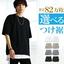 【お得！応援価格】 履くだけ カンタン 重ね着 付け裾 腹巻 レイヤード メンズ フェイクレイヤード 体型カバー トップス つけ裾 体型カバー 重ね着風 可愛い 裾 裾出し 腰巻 ロング ロング丈 サイドスリット 大きいサイズ アクセONE 新作 服 夏 夏物 夏服