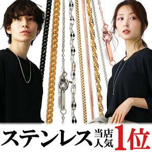 【先着！690円★一部限定】 金属アレルギー対応 ネックレスチェーン ステンレス ネックレス レディース メンズ ステン