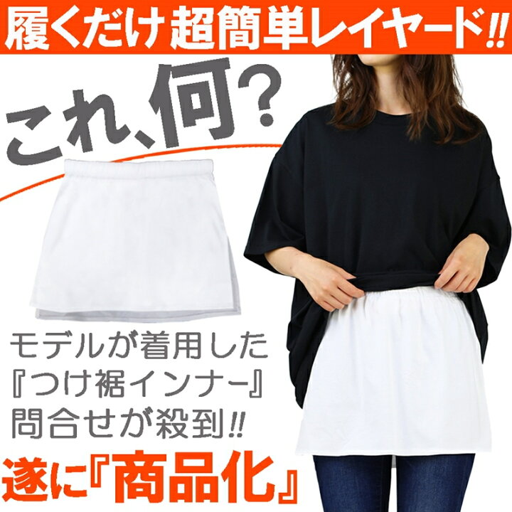 楽天市場 履くだけ カンタン 重ね着 付け裾 腹巻 レイヤード レディース フェイクレイヤード 体型カバー トップス つけ裾 体型カバー 重ね着風 可愛い 裾 裾出し 腰巻 ロング ロング丈 サイドスリット 大きいサイズ アクセone 女性用 F610 F625 あす楽 新作 服 春夏 夏