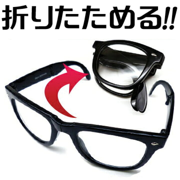 楽天市場 Cs106 ドラマで大人気のデザイン登場 激モテ間違いなし 折りたたみ伊達メガネ メンズファッション アクセone 男性用 プレゼント ギフト おしゃれ あす楽 新作 服 夏 秋 秋服 秋物 アクセｏｎｅ