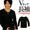 f46 全16色 限界価格 超お得 キレイめお兄系アメカジVネックロンTシャツ メンズ長袖 ブラック黒 細 タイト キレカジ s m l ll xlメンズ 長袖 トップス カットソー 長袖 メンズ インナー アクセONE 新作 服 春 夏 夏物 夏服