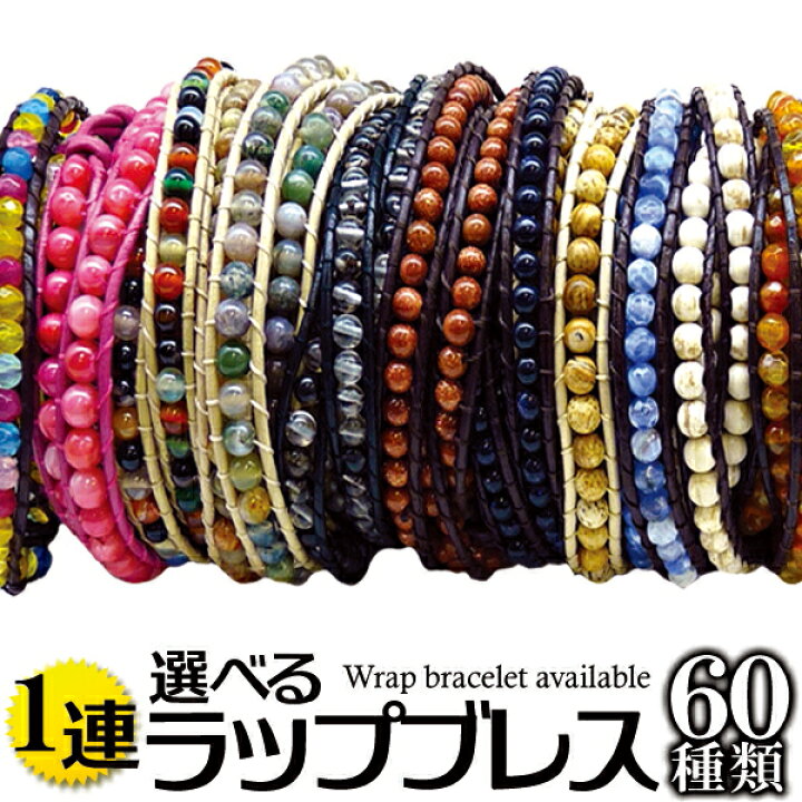楽天市場 本革 1連 海外セレブ愛用 レザー 天然石 ストーン ラップブレスレット B285 B286 B287 B2 B2 メンズ アクセ ブレスレット 革 レザー アクセone メンズアクセサリー 革 レザー アクセサリー ブレス お揃い 楽天 あす楽 新作 服 春 春物 春服 夏 アクセ