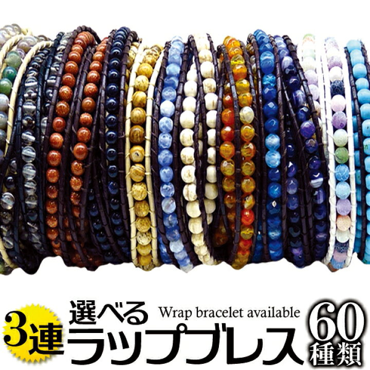 楽天市場】本革 3連 海外セレブ愛用 天然石ストーンラップブレスレット 