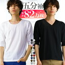 【更に！最大15%OFFクーポン！】 メンズ tシャツ 5分袖 五分袖 vネック uネック おしゃれ シンプル 無地 タイト スリム s m l xl 3l サイズ 大きいサイズ メンズ ファッション トップス 男性用 ウェア ウエア インナー コットン 綿 ポリ 新作 服 秋 冬 秋服 秋冬