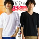 【更に！最大15%OFFクーポン！】 メンズ tシャツ 5分袖 五分袖 vネック uネック おしゃれ シンプル 無地 タイト スリム s m l xl 3l サイズ 大きいサイズ メンズ ファッション トップス 男性用 ウェア ウエア インナー コットン 綿 ポリ 新作 服 冬 秋冬 冬服 冬物