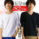 【更に！最大15%OFFクーポン！】 メンズ tシャツ 5分袖 五分袖 vネック uネック おしゃれ シンプル 無地 タイト スリム s m l xl 3l サイズ 大きいサイズ メンズ ファッション トップス 男性用 ウェア ウエア インナー コットン 綿 ポリ 新作 服 冬 春 春物 春服