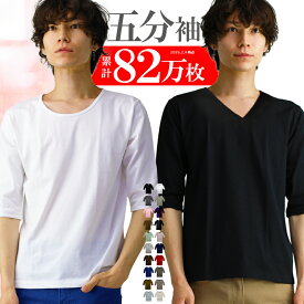 【更に！最大15%OFFクーポン！】 メンズ tシャツ 5分袖 五分袖 vネック uネック おしゃれ シンプル 無地 タイト スリム s m l xl 3l サイズ 大きいサイズ メンズ ファッション トップス 男性用 ウェア ウエア インナー コットン 綿 ポリ 新作 服 冬 春 春物 春服