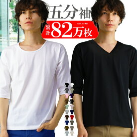 【更に！最大15%OFFクーポン！】 メンズ tシャツ 5分袖 五分袖 vネック uネック おしゃれ シンプル 無地 タイト スリム s m l xl 3l サイズ 大きいサイズ メンズ ファッション トップス 男性用 ウェア ウエア インナー コットン 綿 ポリ 新作 服 春 春物 春服 夏
