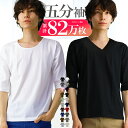 【更に！最大15%OFFクーポン！】 メンズ tシャツ 5分袖 五分袖 vネック uネック おしゃれ シンプル 無地 タイト スリム s m l xl 3l サイズ 大きいサイズ メンズ ファッション トップス 男性用 ウェア ウエア インナー コットン 綿 ポリ 新作 服 春 夏 夏物 夏服