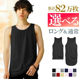 【更に！最大15%OFFクーポン！】 タンクトップ メンズ ロング 無地 おしゃれ ブラック 黒 グレー 赤 ホワイト 白 細身 タイト s m l xl 3l 4l サイズ 大きいサイズ トップス カットソー インナー シンプル ダンス アクセONE 新作 服 冬 秋冬 冬服 冬物