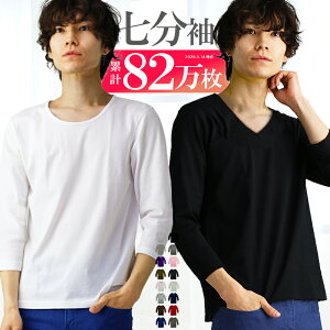 【先着！690円★一部限定】 tシャツ 七分袖 メンズ vネック uネック 深vネック 無地 カットソー インナー 黒 