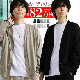 【最大20%OFFクーポン！】 カーディガン メンズ 薄手 M L XL LL ロング 大きいサイズ トップス 無地 長袖 ビジネス 学生 制服 黒 ブラック グレー ネイビー カーデ 羽織り オーバーサイズ 冷房対策 トップス カットソー プレゼント おしゃれ きれいめ シンプル