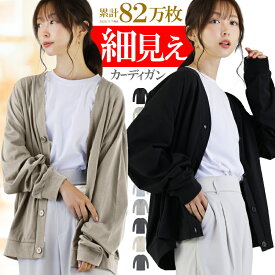 【更に！最大20%OFFクーポン！】 カーディガン レディース 薄手 S M L XL LL ロング 大きいサイズ トップス 無地 オーバーサイズ ゆったり 長袖 vネック オフィス 学生 制服 オフィス 通勤 黒 カーデ 羽織り トップス カットソー アウター おしゃれ きれいめ シンプル