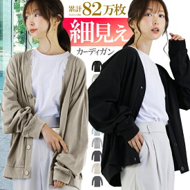 【最大20%OFFクーポン！】 カーディガン レディース 薄手 S M L XL LL ロング 大きいサイズ トップス 無地 オーバーサイズ ゆったり 長袖 vネック オフィス 学生 制服 オフィス 通勤 黒 カーデ 羽織り トップス カットソー アウター おしゃれ きれいめ シンプル