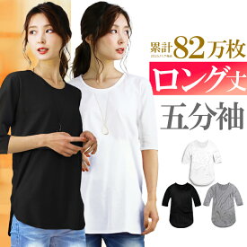 ロング丈 tシャツ レディース 五分袖 無地 薄手 カットソー ロングtシャツ ロンt チュニック クルーネック ビッグt ゆるtシャツ 細身 タイト ストリート s m l xl 女性用 ウェア レディースファッション トップス アクセONE 新作 服 冬 秋冬 冬服 冬物