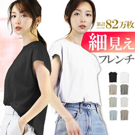【累計82万枚】 フレンチスリーブ tシャツ レディース トップス カットソー プルオーバー クルーネック ノースリーブ サマーニット ニット ゆったり 大きいサイズ ポリ コットン MIX 半袖 無地 薄手 上品 きれいめ アクセONE 新作 服 冬 春 春物 春服