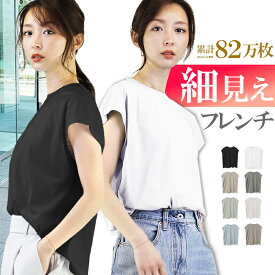 【累計82万枚】 フレンチスリーブ tシャツ レディース トップス カットソー プルオーバー クルーネック ノースリーブ サマーニット ニット ゆったり 大きいサイズ ポリ コットン MIX 半袖 無地 薄手 上品 きれいめ アクセONE 新作 服 春 春物 春服 夏