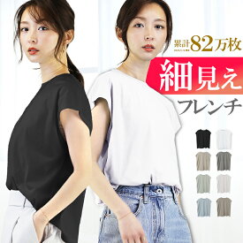 【累計82万枚】 フレンチスリーブ tシャツ レディース トップス カットソー プルオーバー クルーネック ノースリーブ サマーニット ニット ゆったり 大きいサイズ ポリ コットン MIX 半袖 無地 薄手 上品 きれいめ アクセONE 新作 服 春 夏 夏物 夏服
