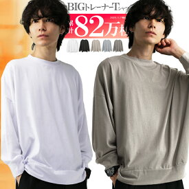 【累計82万枚】 ビッグシルエット トレーナー メンズ tシャツ 薄手 スウェット 無地 白 オーバーサイズ 黒 ビッグシルエット メンズトレーナー スエット 長袖 ビッグトレーナー クルーネック ゆったり 大きめ スウェットトレーナー アクセONE 新作 服 冬 秋冬 冬服 冬物