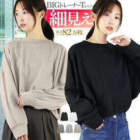 【累計82万枚】 ビッグシルエット トレーナー レディース tシャツ 薄手 スウェット 無地 白 オーバーサイズ 黒 ビッグシルエット レディーストレーナー 長袖 ビッグトレーナー クルーネック ゆったり 大きめ スウェットトレーナー アクセONE 新作 服 春 春物 春服 夏