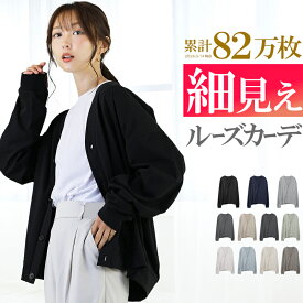 【累計82万枚】 ゆったり カーディガン レディース おしゃれ きれいめ ベーシック オフィス コットン ポリ 薄手 ドルマン ロング 羽織り 大きいサイズ オーバーサイズ ビッグシルエット ルーズカーディガン ビッグカーディガン ビッグ カーディガン アクセONE