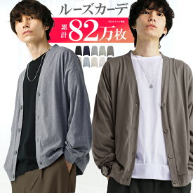 【累計82万枚】 ゆったり カーディガン メンズ おしゃれ きれいめ ベーシック オフィス コットン ポリ 薄手 ドルマン ロング 羽織り 大きいサイズ オーバーサイズ ビッグシルエット ルーズカーディガン ビッグカーディガン ビッグ カーディガン アクセONE
