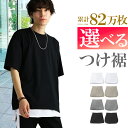 【お得！応援価格】 履くだけ カンタン 重ね着 付け裾 腹巻 レイヤード メンズ フェイクレイヤード 体型カバー トップス つけ裾 体型カバー 重ね着風 可愛い 裾 裾出し 腰巻 ロング ロング丈 サイドスリット 大きいサイズ アクセONE 新作 服 春 春物 春服 夏