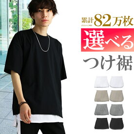【お得！応援価格】 履くだけ カンタン 重ね着 付け裾 腹巻 レイヤード メンズ フェイクレイヤード 体型カバー トップス つけ裾 体型カバー 重ね着風 可愛い 裾 裾出し 腰巻 ロング ロング丈 サイドスリット 大きいサイズ アクセONE 新作 服 春 春物 春服 夏