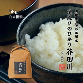 令和7年産 新米 米 お米 5kg 送料無料 オーダー精米 清流ひのひかり芥田川 低温精米 3分づき 5分づき 7分づき 白米 無洗米 贈答 ギフト ヒノヒカリ お取り寄せ 贈り物 喜ばれる お米ギフト おいしいお米 お祝い 内祝い