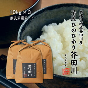 令和7年産 新米 米 お米 30kg 10kg×3 送料無料 無洗米精米にて 清流ひのひかり芥田川 農家の低温精米 ヒノヒカリ 30キロ お取り寄せ 贈り物 喜ばれる お米ギフト おいしいお米 お祝い 内祝い 贈