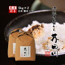 令和7年産 新米 米 お米 10kg 5kg×2 送料無料 選べるオーダー精米 清流きぬひかり芥田川 農家直送 白米 上白 5分づき 7分づき10キロ 国産米 キヌヒカリ お取り寄せ 贈り物 喜ばれる お米ギフト お祝い 内祝い 贈答 美味しい おいしい 兵庫県産 米 グルメギフト