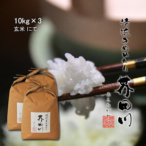 令和7年産 新米 米 お米 10kg×3 30kg 送料無料 玄米 清流きぬひかり芥田川 農家直送 30キロ 国産米 キヌヒカリ お取り寄せ 贈り物 喜ばれる お米ギフト おいしいお米 お祝い 内祝い 贈答 美味し