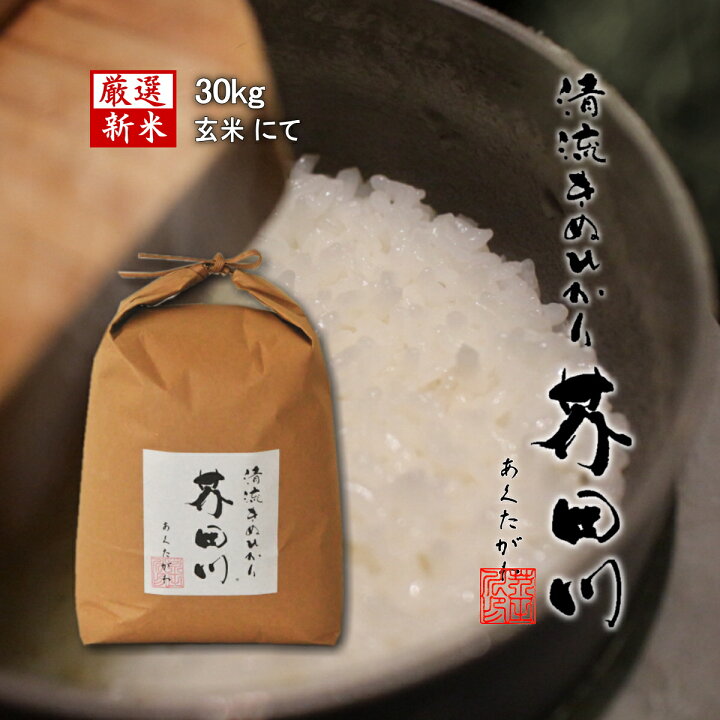 楽天市場】新米 お米 30kg 送料無料 玄米 清流きぬひかり芥田川 令和6 