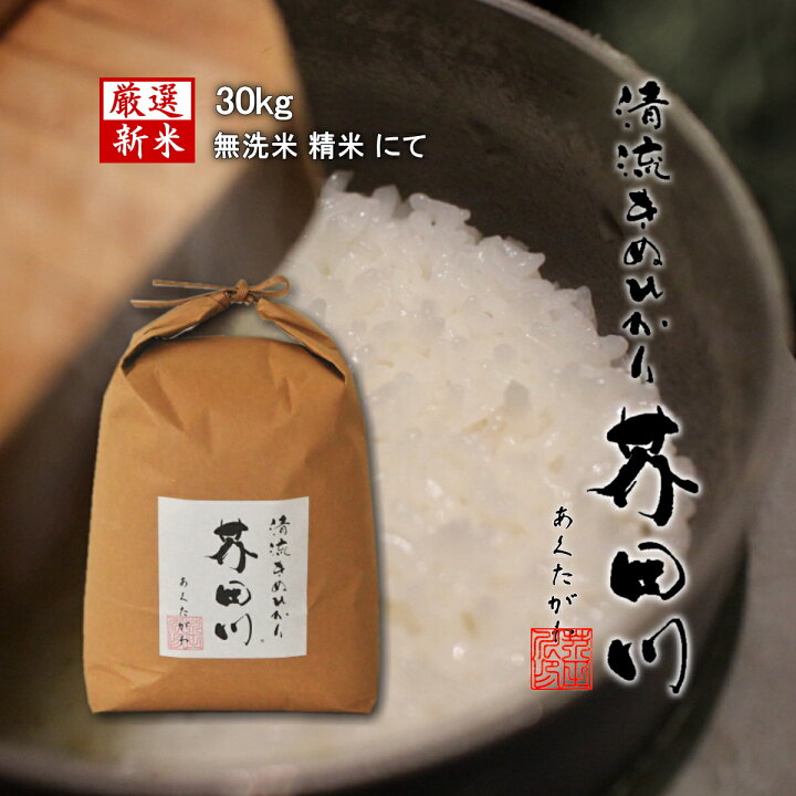 楽天市場】新米 お米 30kg 送料無料 無洗米 精米にて 清流きぬひかり芥  