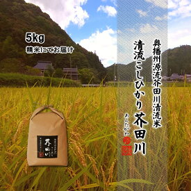 新米予約 令和6年産 お米 5kg 送料無料 選べるオーダー精米 奥播州源流芥田川産こしひかり芥田川 3分づき 5分づき 7分づき 白米 上白米 無洗米 5キロ 国産米 コシヒカリ お取り寄せ 贈り物 喜ばれる お米ギフト おいしいお米 お祝い 内祝い 贈答 美味しい おいしい