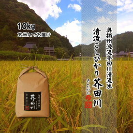 【令和8年産 新米予約】 米 お米 10kg 送料無料 玄米 奥播州源流芥田川産こしひかり芥田川 農家直送 コシヒカリ お取り寄せ 贈り物 喜ばれる お米ギフト おいしいお米 お祝い 内祝い 贈答 美味しい おいしい