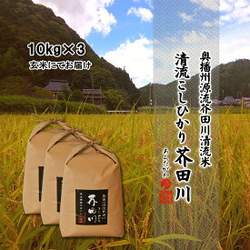 新米予約 令和6年産 新米 お米 10kg×3 30kg 送料無料 玄米にて 奥播州源流芥田川産こしひかり芥田川 お米ギフト 贈答品 コシヒカリ お取り寄せ 贈り物 喜ばれる お米ギフト おいしいお米 お祝い 内祝い 美味しい おいしい