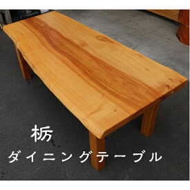 木製 天然木 栃 高級 ダイニング テーブル お洒落 和モダン 送料無料