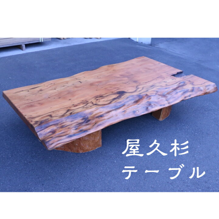 楽天市場】屋久杉 木製 テーブル 座卓 高級 ダイニング おしゃれ 
