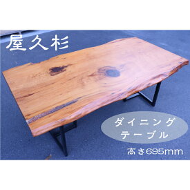 屋久杉 木製 テーブル 座卓 ダイニング 長方形 高級 和室 送料無料