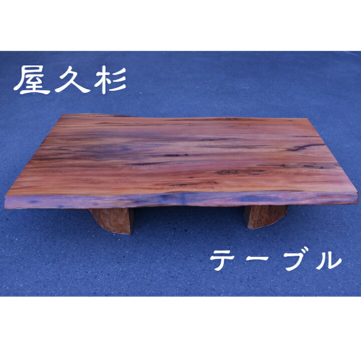 楽天市場】屋久杉 木製 天然木 一枚板 座卓 ダイニング テーブル 高級 