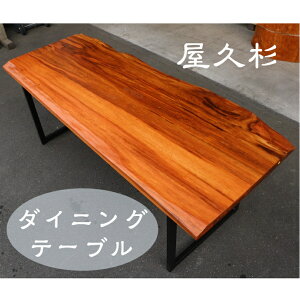 屋久杉 木製 高級 座卓 一枚板 ダイニング テーブル おしゃれ 和モダン 送料無料