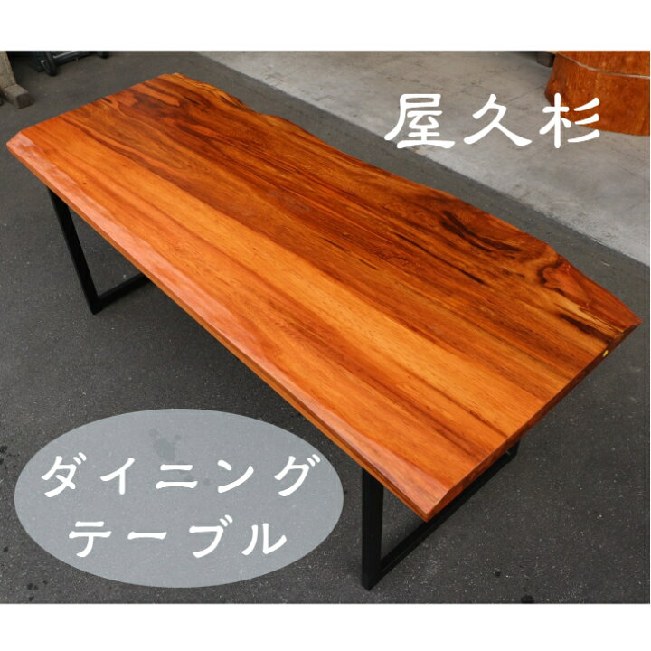 楽天市場】屋久杉 木製 高級 座卓 一枚板 ダイニング テーブル 