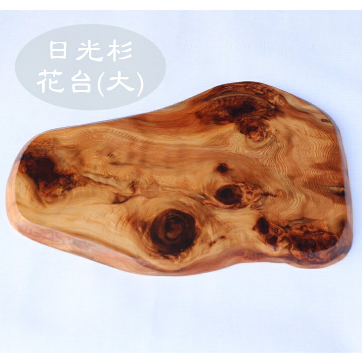 楽天市場】日光杉 プレート 花台 飾り台 和風 木製 無垢 天然木 高級  