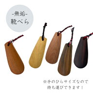 靴ベラ 木製 無垢 携帯 小さい 軽量 持ち運び コンパクト ギフト プレゼント