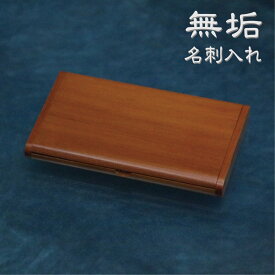 イチイ 名刺入れ カードケース 無垢 天然木 木製 プレゼント ギフト メンズ レディース